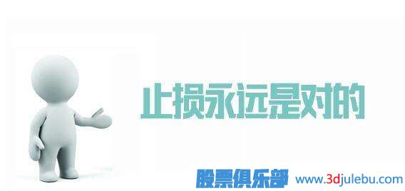 做好止損，你的股票永遠不會大幅虧損和<a href=http://m.nbyzcy.com/GPRM/sy/1776.html target=_blank class=infotextkey>被套</a>