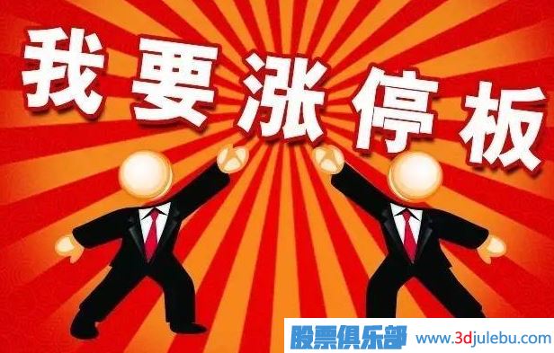 散戶追漲停要點-告訴什么樣的漲停板可以追