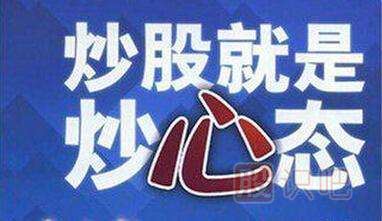 炒股就是炒心態(tài)-<a href=http://m.nbyzcy.com/GPRM/ target=_blank class=infotextkey>股票入門</a>知識