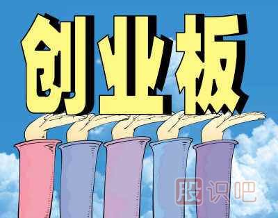 如何分析創(chuàng)業(yè)板里的股票-創(chuàng)業(yè)板風(fēng)險(xiǎn)大嗎？